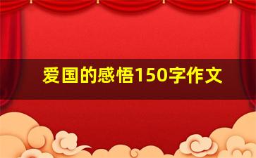 爱国的感悟150字作文