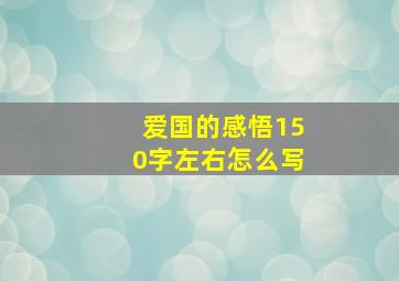 爱国的感悟150字左右怎么写