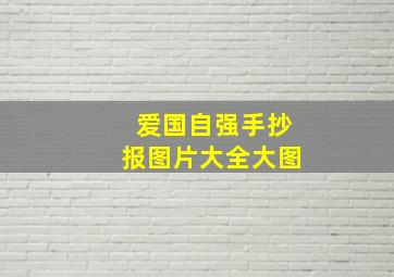 爱国自强手抄报图片大全大图