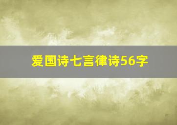 爱国诗七言律诗56字