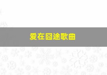 爱在囧途歌曲