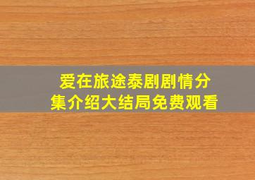 爱在旅途泰剧剧情分集介绍大结局免费观看