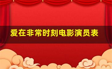 爱在非常时刻电影演员表