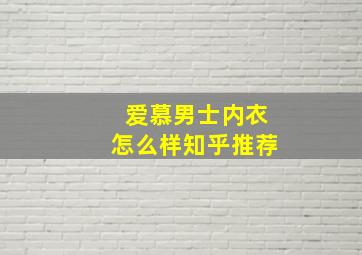 爱慕男士内衣怎么样知乎推荐