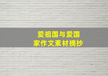 爱祖国与爱国家作文素材摘抄