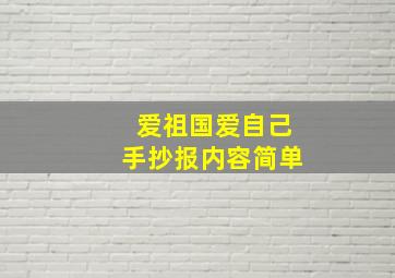 爱祖国爱自己手抄报内容简单