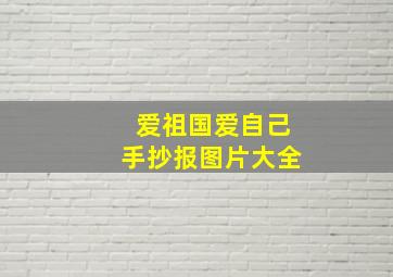 爱祖国爱自己手抄报图片大全