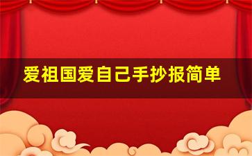 爱祖国爱自己手抄报简单