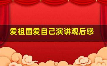 爱祖国爱自己演讲观后感