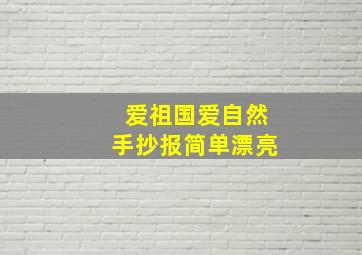 爱祖国爱自然手抄报简单漂亮