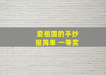 爱祖国的手抄报简单 一等奖