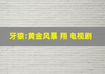 牙狼:黄金风暴 翔 电视剧