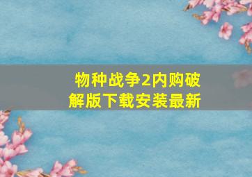 物种战争2内购破解版下载安装最新