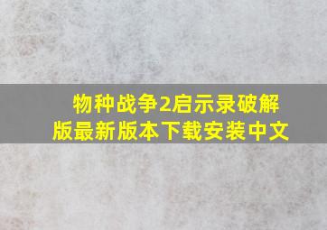 物种战争2启示录破解版最新版本下载安装中文