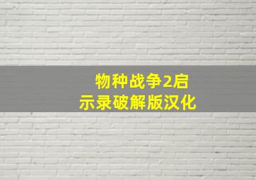 物种战争2启示录破解版汉化