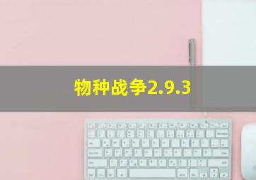 物种战争2.9.3