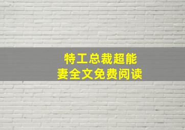 特工总裁超能妻全文免费阅读