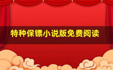 特种保镖小说版免费阅读