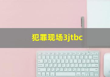 犯罪现场3jtbc