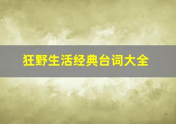 狂野生活经典台词大全