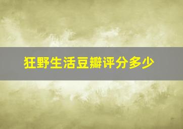 狂野生活豆瓣评分多少