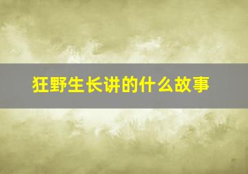 狂野生长讲的什么故事