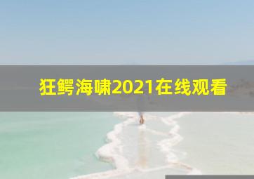 狂鳄海啸2021在线观看