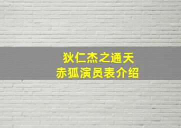 狄仁杰之通天赤狐演员表介绍