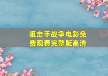 狙击手战争电影免费观看完整版高清