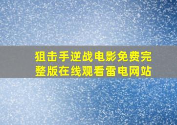 狙击手逆战电影免费完整版在线观看雷电网站