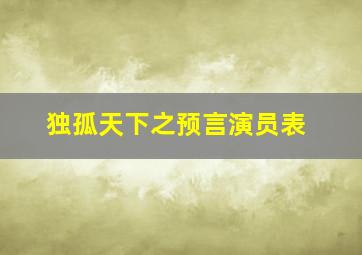 独孤天下之预言演员表