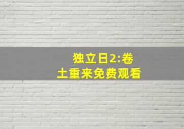 独立日2:卷土重来免费观看