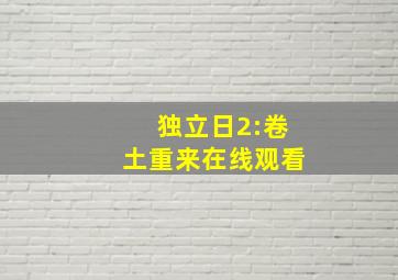 独立日2:卷土重来在线观看