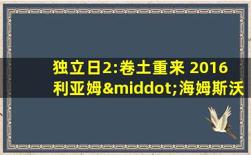 独立日2:卷土重来 2016 利亚姆·海姆斯沃斯