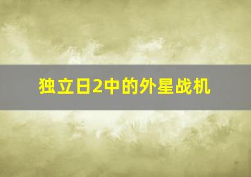 独立日2中的外星战机