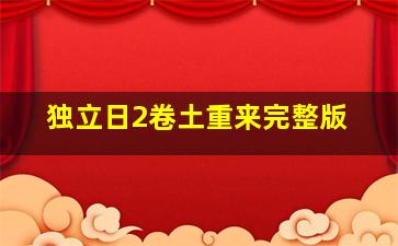 独立日2卷土重来完整版