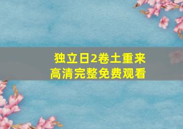 独立日2卷土重来高清完整免费观看