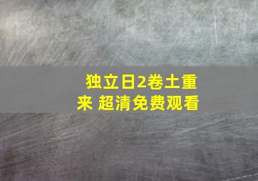 独立日2卷土重来 超清免费观看