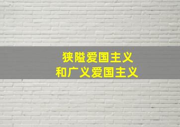 狭隘爱国主义和广义爱国主义