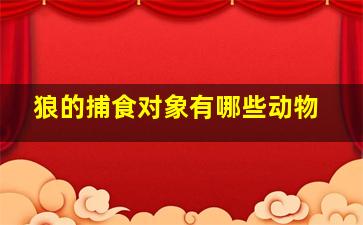 狼的捕食对象有哪些动物