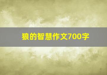 狼的智慧作文700字