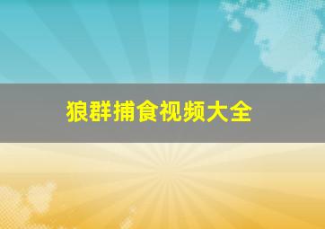 狼群捕食视频大全