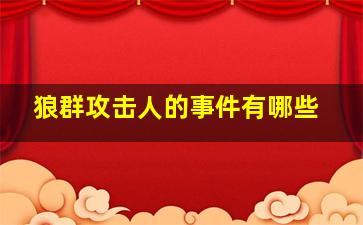 狼群攻击人的事件有哪些