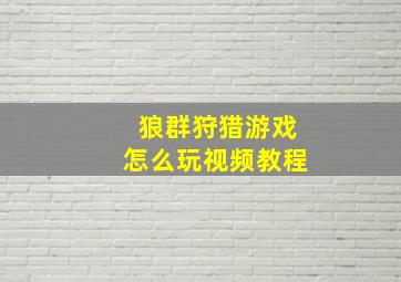 狼群狩猎游戏怎么玩视频教程