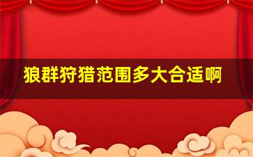 狼群狩猎范围多大合适啊