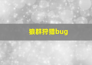 狼群狩猎bug