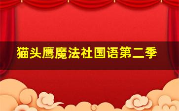 猫头鹰魔法社国语第二季