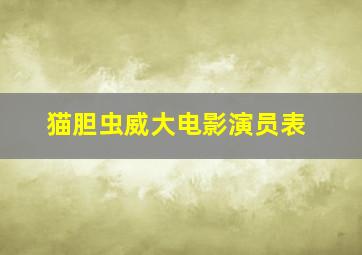 猫胆虫威大电影演员表