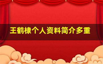 王鹤棣个人资料简介多重