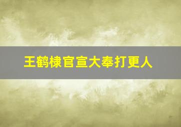 王鹤棣官宣大奉打更人